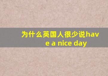 为什么英国人很少说have a nice day